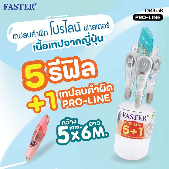 FASTER PRO-LINE ชุดเทปลบคำผิดโปรไลน์ 5mm X 6m + ฟรี 5 รีฟิล