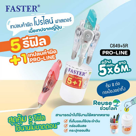 FASTER PRO-LINE ชุดเทปลบคำผิดโปรไลน์ 5mm X 6m + ฟรี 5 รีฟิล