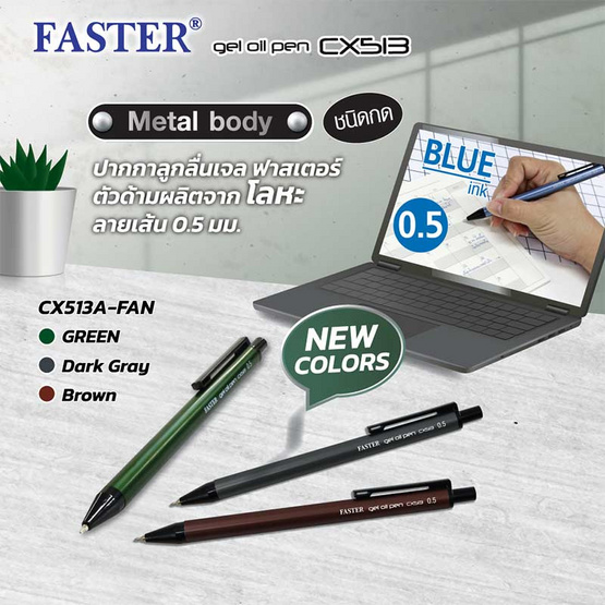 FASTER ปากกาลูกลื่นเจล 0.5มม. หมึกน้ำเงิน CX513 ด้ามคละสี (กล่อง 12 ด้าม)