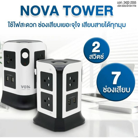 VOX NOVA TOWER ปลั๊กไฟคอนโด รุ่น TW-272U