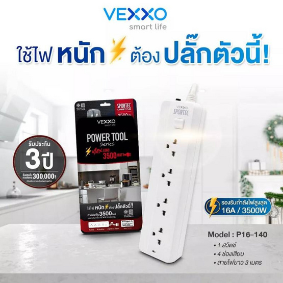 Vexxo ปลั๊กไฟ รุ่น P16-140