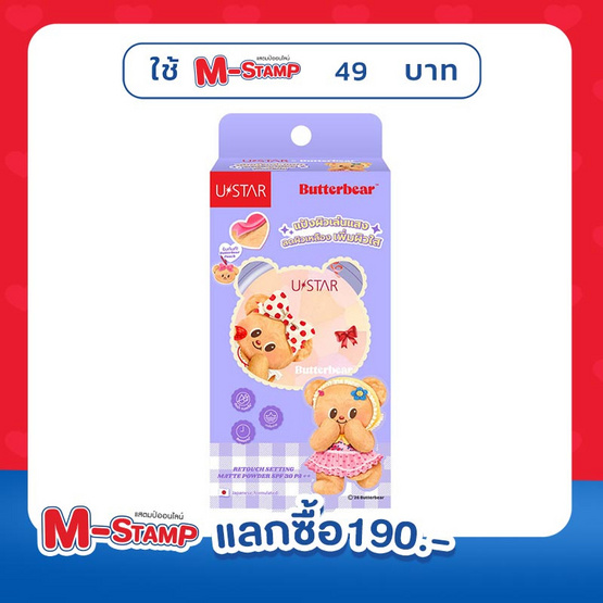 Ustar X Butterbear แป้งโปร่งแสง Retouch Setting Matte Powder SPF 30 PA++ 8 กรัม