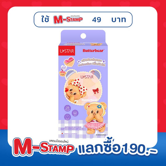 Ustar X Butterbear แป้งโปร่งแสง Retouch Setting Matte Powder SPF 30 PA++ 8 กรัม
