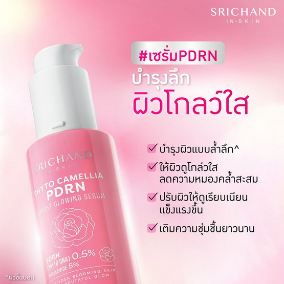 ศรีจันทร์ ไฟโต คามิลเลีย พีดีอาร์เอ็น ไบร์ท โกลว์อิ้ง เซรั่ม 30 มล.