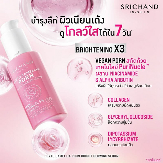 ศรีจันทร์ ไฟโต คามิลเลีย พีดีอาร์เอ็น ไบร์ท โกลว์อิ้ง เซรั่ม 30 มล.