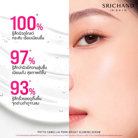 ศรีจันทร์ ไฟโต คามิลเลีย พีดีอาร์เอ็น ไบร์ท โกลว์อิ้ง เซรั่ม 30 มล.