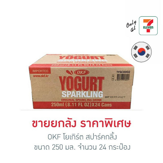 OKF โยเกิร์ต สปาร์คกลิ้ง 250 มล. ลัง 24 กระป๋อง