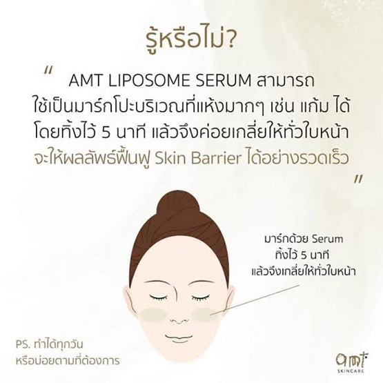 AMT Skincare เซรั่มบำรุงผิวหน้า Liposome Serum 30มล.