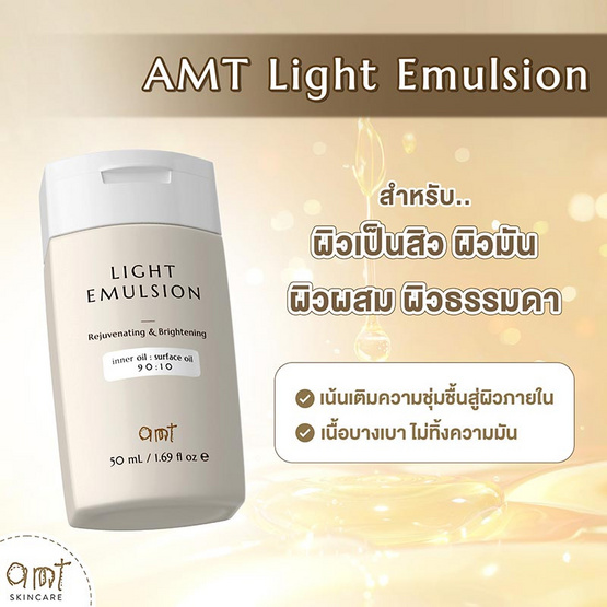 AMT Skincare อีมัลชั่นบำรุงผิวหน้า Light Emulsion 50มล.