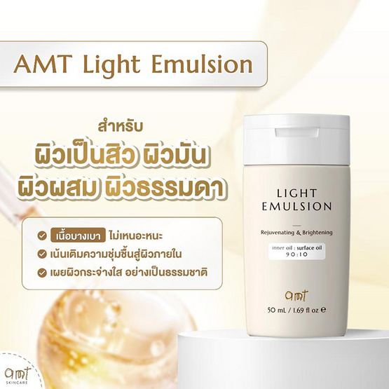 AMT Skincare อีมัลชั่นบำรุงผิวหน้า Light Emulsion 50มล.