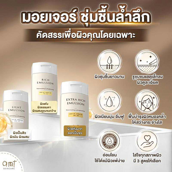 AMT Skincare อีมัลชั่นบำรุงผิวหน้า Light Emulsion 50มล.