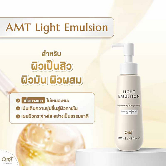 AMT Skincare อีมัลชั่นบำรุงผิวหน้า Light Emulsion 120มล.