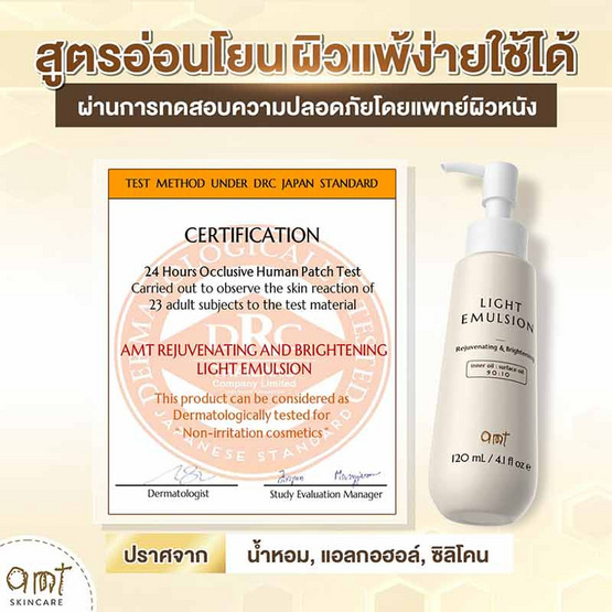 AMT Skincare อีมัลชั่นบำรุงผิวหน้า Light Emulsion 120มล.
