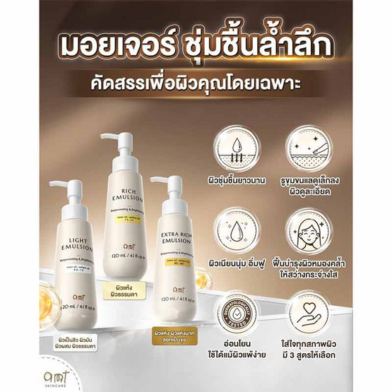 AMT Skincare อีมัลชั่นบำรุงผิวหน้า Light Emulsion 120มล.