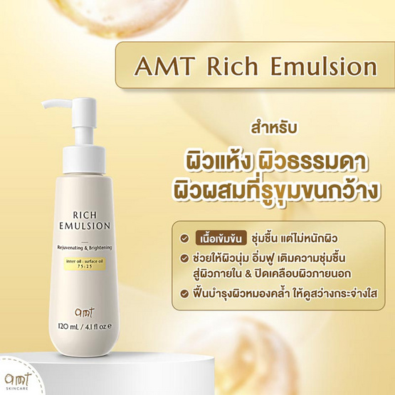 AMT Skincare อีมัลชั่นบำรุงผิวหน้า Rich Emulsion 120มล.