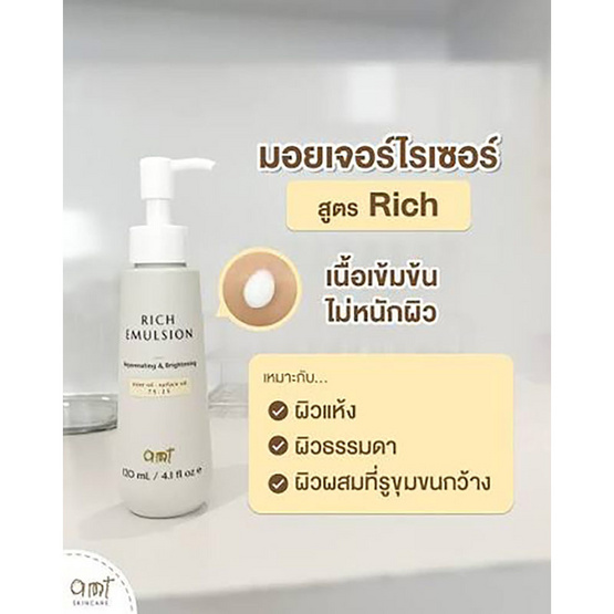 AMT Skincare อีมัลชั่นบำรุงผิวหน้า Rich Emulsion 120มล.