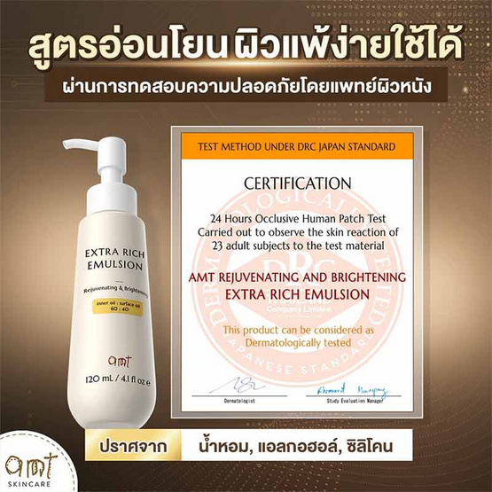 AMT Skincare อีมัลชั่นบำรุงผิวหน้า Extra Rich Emulsion 120มล.