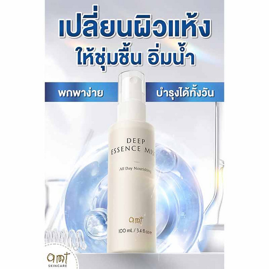 AMT Skincare น้ำตบสเปรย์ Deep Essence Mist 100มล.