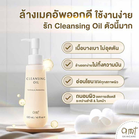 AMT Skincare คลีนซิงออยล์ Cleansing Oil 120มล.