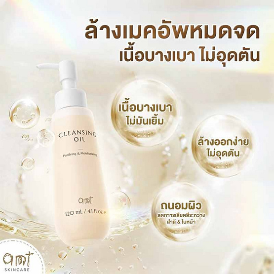 AMT Skincare คลีนซิงออยล์ Cleansing Oil 120มล.