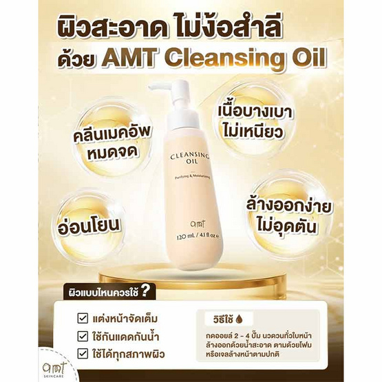 AMT Skincare คลีนซิงออยล์ Cleansing Oil 120มล.