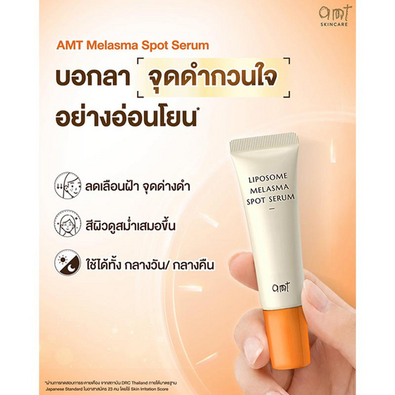 AMT Skincare เซรั่มบำรุงผิวหน้า Liposome Melasma Spot Serum 10มล.