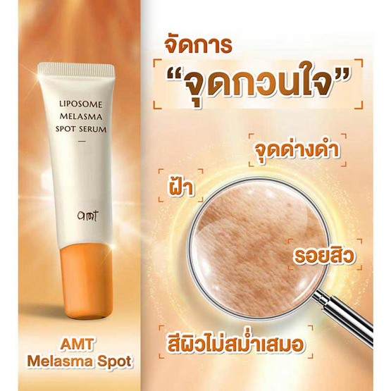 AMT Skincare เซรั่มบำรุงผิวหน้า Liposome Melasma Spot Serum 10มล.