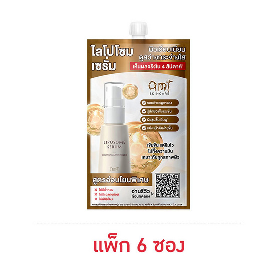 AMT Skincare เซรั่มบำรุงผิวหน้า Liposome Serum 7มล.(แพ็ก6)