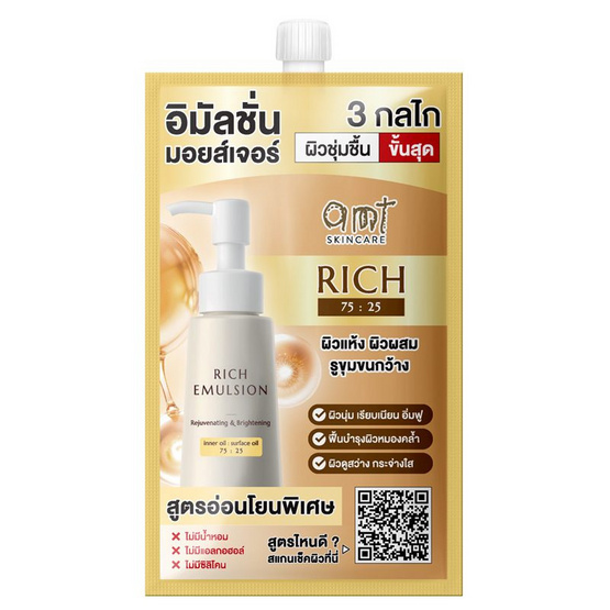 AMT Skincare อีมัลชั่น Rich Emulsion 7มล.(แพ็ก6)