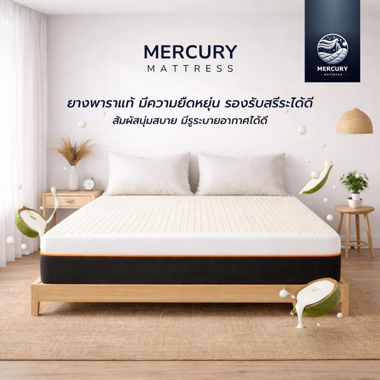 Mercuryที่นอนยางพาราNUVIO หนา 6นิ้ว (อัดสูญญากาศ)