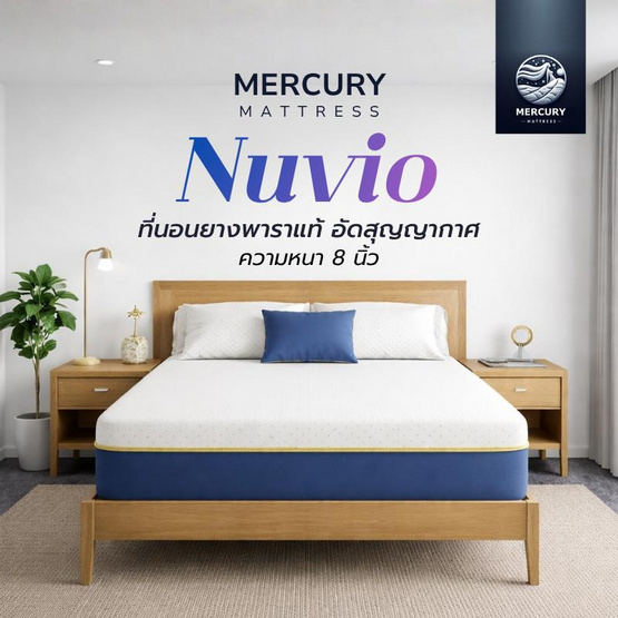 Mercuryที่นอนยางพาราNUVIO หนา 8นิ้ว (อัดสูญญากาศ)
