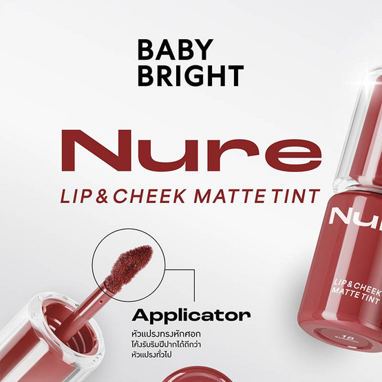 Baby Bright ลิปทินท์ Nure Lip & Cheek Matte Tint 2.6 กรัม