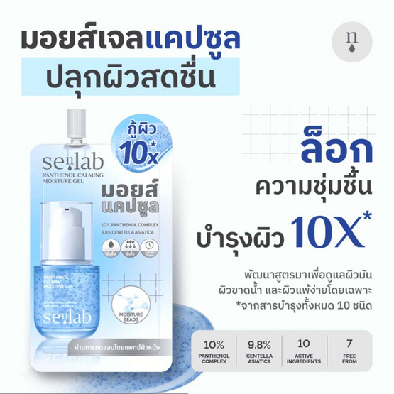 Senlab เจลบำรุงผิวหน้า Panthenol Calming Moisture Gel 10มล.(แพ็ก6)