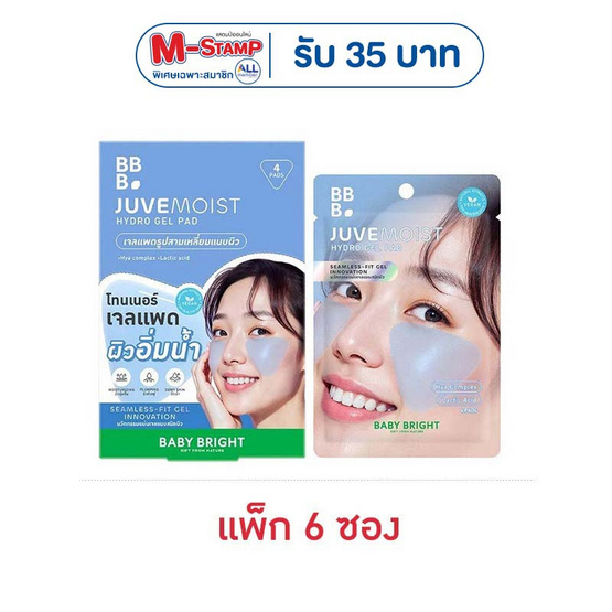 Baby Bright ไฮโดรเจลแพด Juvemoist Hydro Gel Pad 4แผ่น (แพ็ก6)