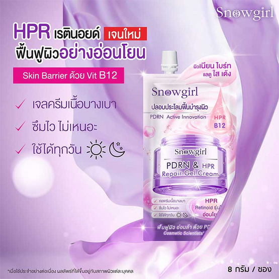 Snowgirl เจลครีม PDRN & HPR Repair Gel Cream 8กรัม (แพ็ก6)