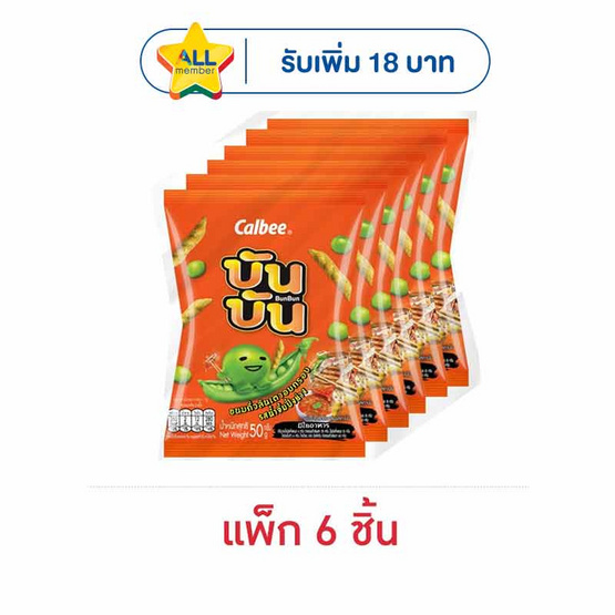 บันบัน ขนมถั่วลันเตาอบกรอบ รสน้ำจิ้มปิ้งย่าง 50 กรัม (แพ็ก 6 ชิ้น)
