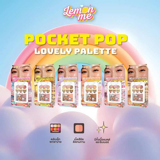 Lemon Me พาเลทตาและแก้ม Pocket Pop Lovely Palette 9.5 กรัม