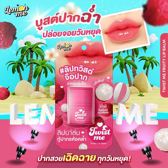 Lemon Me ลิปบาล์ม Twist Fruity Lip Balm 11 กรัม