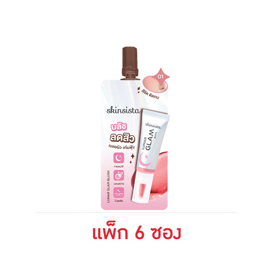 สกินซิสต้า ลูน่า แกลม บลัช 2 กรัม (แพ็ก 6 ซอง) 01 Milky Pink