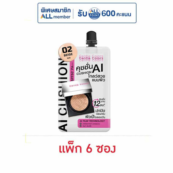 เจนเทิลคัลเลอร์ เอไอ โกลด์ คุชชั่น SPF50+ PA+++ 4 กรัม (แพ็ก 6 ซอง) 02 เบจ