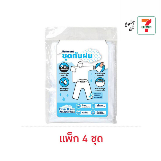 ชุดกันฝน สำหรับผู้ใหญ่ เสื้อพร้อมกางเกง (แพ็ก 4 ชุด)