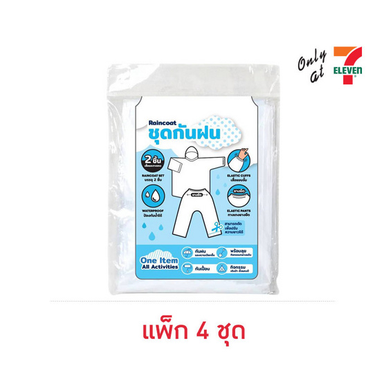 ชุดกันฝน สำหรับผู้ใหญ่ เสื้อพร้อมกางเกง (แพ็ก 4 ชุด)