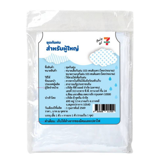 ชุดกันฝน สำหรับผู้ใหญ่ เสื้อพร้อมกางเกง (แพ็ก 4 ชุด)