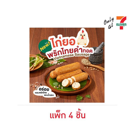 ไก่ยอพริกไทยดำทอด (แพ็ก 4 ชิ้น)