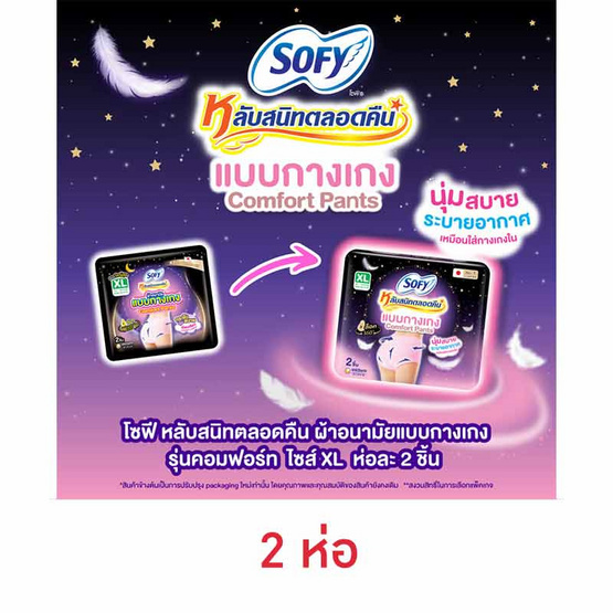 โซฟี ผ้าอนามัยแบบกางเกง รุ่น Comfort Pants ไซซ์ XL (ห่อละ 2 ชิ้น)