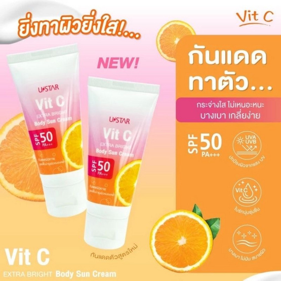 Ustar กันแดดผิวกาย Vit C Extra Bright Body Sun Cream SPF50 PA+++ 60 กรัม (แพ็ก 2 ชิ้น)