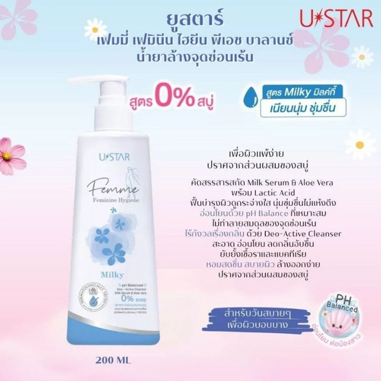 Ustar สบู่เหลวอนามัย Femme Feminine Hygiene Ph Balance Milky 200 ml + 50 ml (แพ็ก 2 ชิ้น)