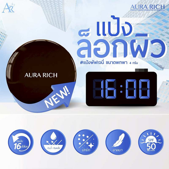 Aura Rich แป้งผสมรองพื้น Perfect Powder Foundation SPF 50 PA++++ 4 กรัม