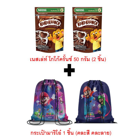 สั่งจอง เซตเนสท์เล่โกโก้ครั้นช์ 50ก. (2ชิ้น) แถมกระเป๋ามาริโอ้ (คละลาย) 1 ชิ้น