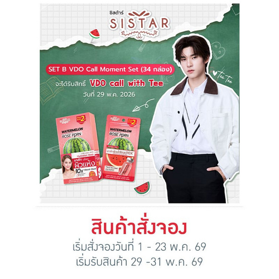 ซิสต้าร์ วอเตอร์เมล่อน มาส์ก 32 มล. (แพ็ก 5 ซอง) X34 กล่อง Set B - TeeTee